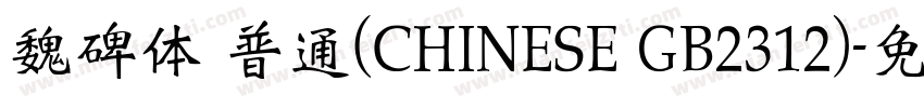 魏碑体 普通(CHINESE GB2312)字体转换